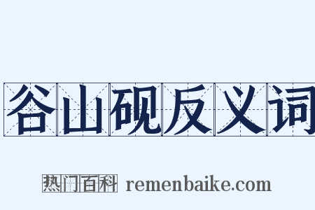 谷山砚反义词是什么意思的图片